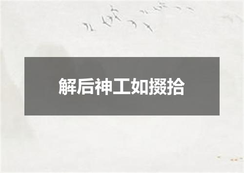 解后神工如掇拾