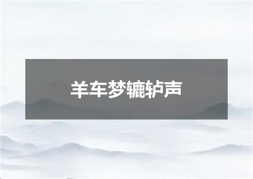 羊车梦辘轳声