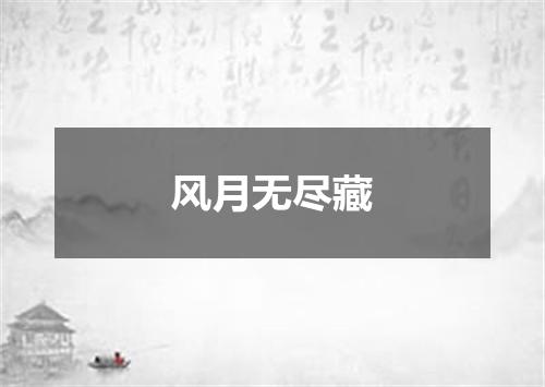 风月无尽藏