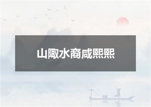 山陬水裔咸熙熙