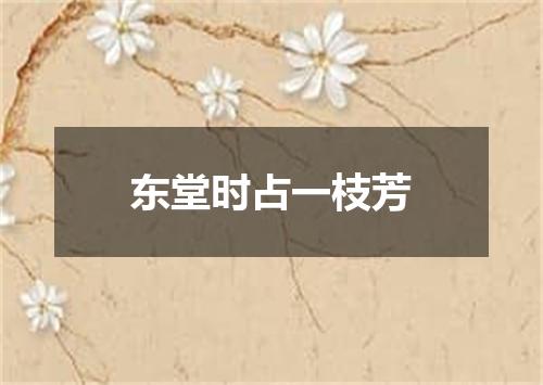 东堂时占一枝芳