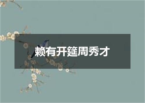 赖有开筵周秀才
