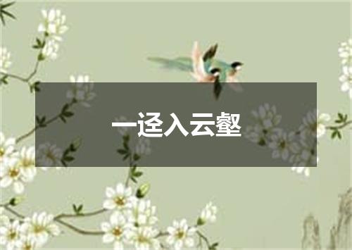 一迳入云壑
