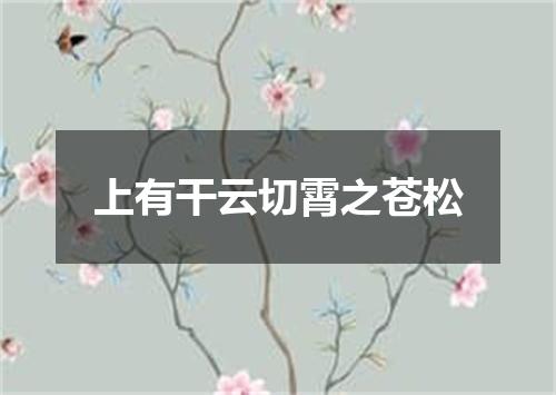 上有干云切霄之苍松
