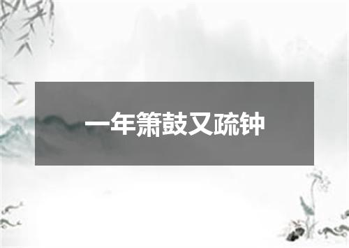 一年箫鼓又疏钟
