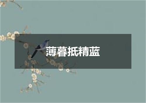 薄暮抵精蓝