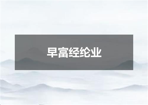 早富经纶业