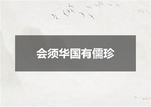 会须华国有儒珍