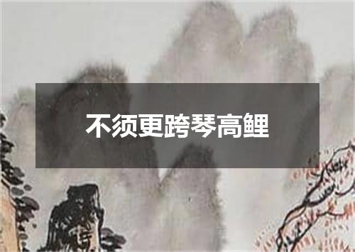 不须更跨琴高鲤