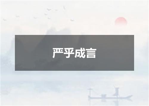 严乎成言