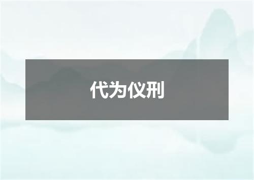 代为仪刑