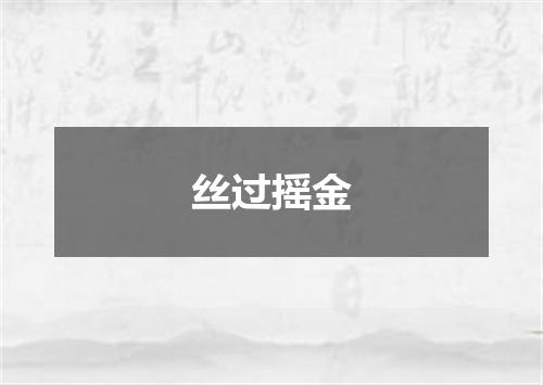 丝过摇金