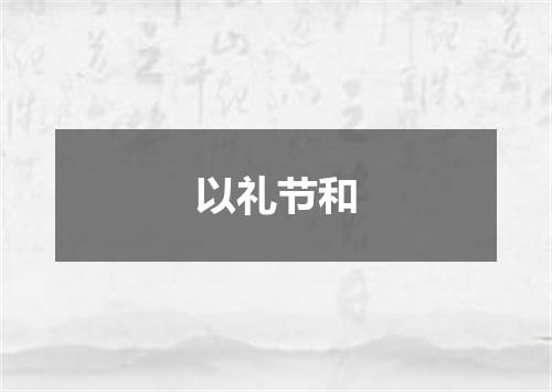以礼节和