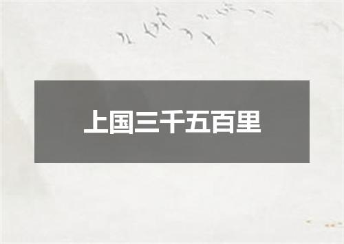 上国三千五百里