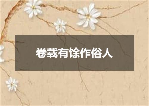 卷载有馀作俗人