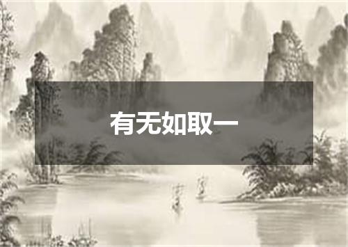 有无如取一
