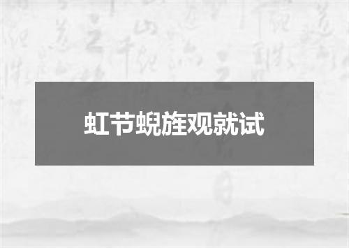 虹节蜺旌观就试