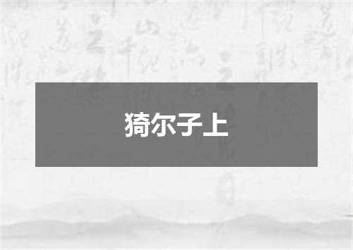 猗尔子上