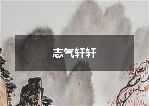 志气轩轩