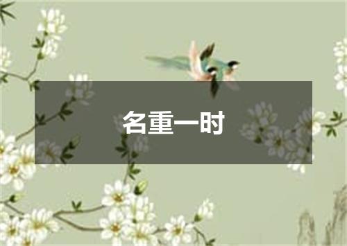 名重一时