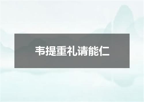 韦提重礼请能仁