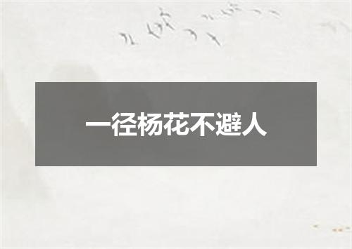 一径杨花不避人