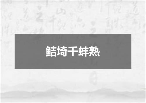 鲒埼千蚌熟