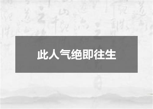 此人气绝即往生