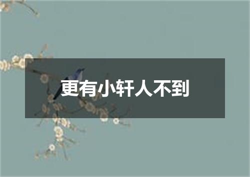 更有小轩人不到