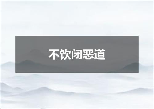 不饮闭恶道