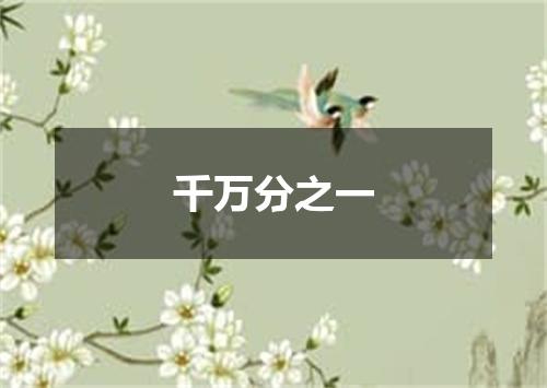 千万分之一