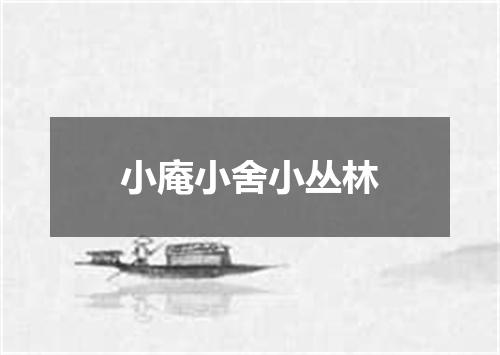 小庵小舍小丛林