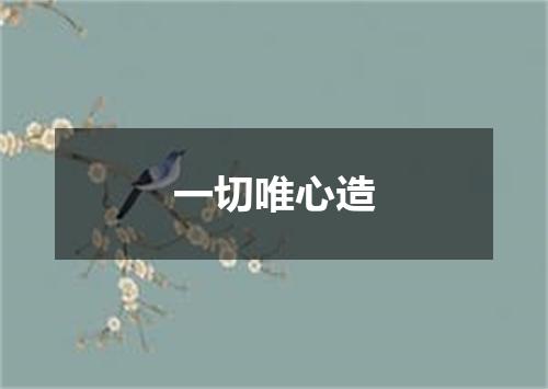 一切唯心造