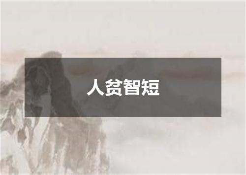 人贫智短
