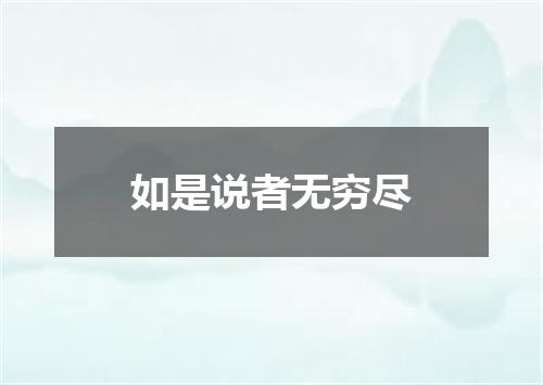 如是说者无穷尽