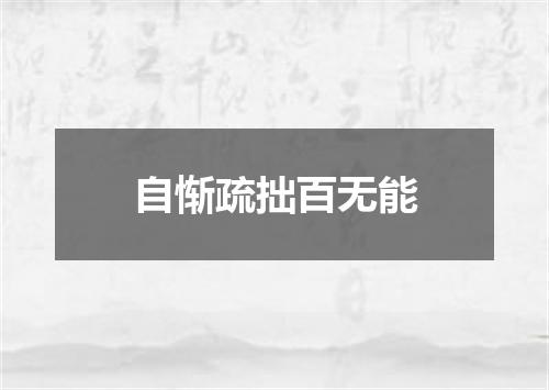 自惭疏拙百无能