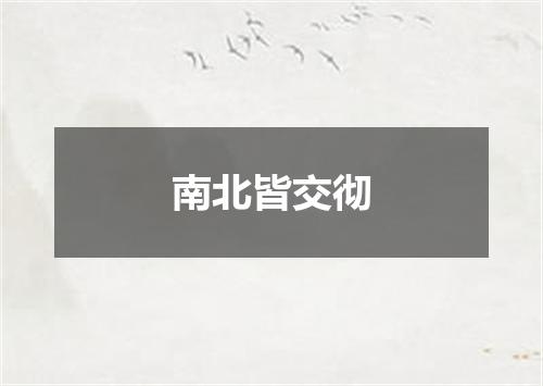 南北皆交彻