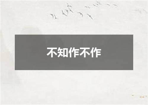 不知作不作
