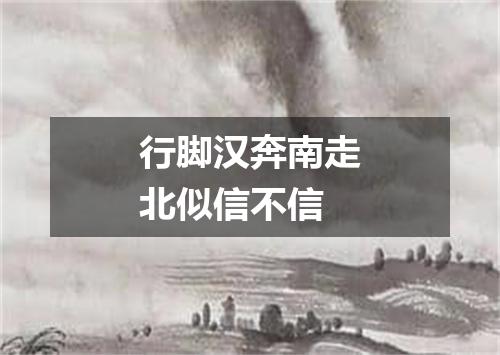 行脚汉奔南走北似信不信