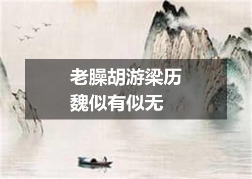 老臊胡游梁历魏似有似无
