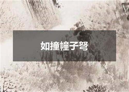如撞幢子弩