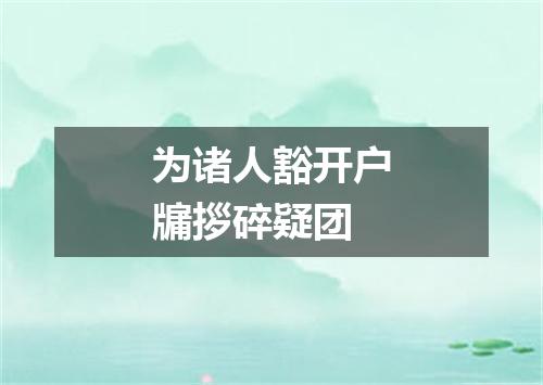 为诸人豁开户牖拶碎疑团