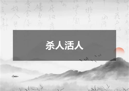 杀人活人