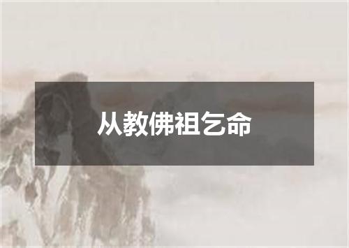从教佛祖乞命