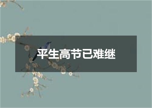 平生高节已难继