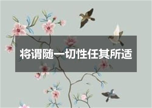 将谓随一切性任其所适