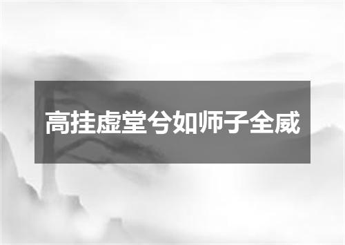高挂虚堂兮如师子全威