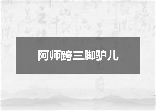 阿师跨三脚驴儿