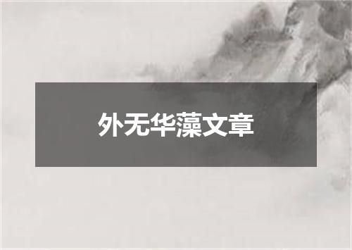 外无华藻文章