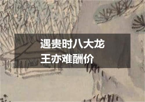 遇贵时八大龙王亦难酬价